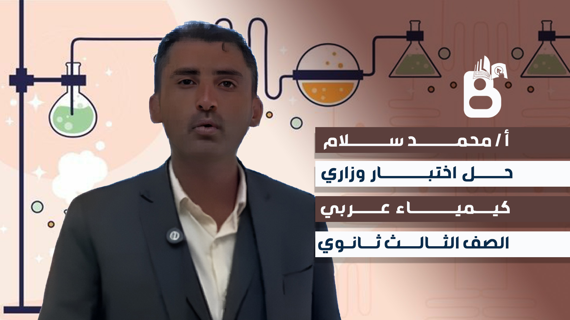 حل نموذج اختبار مادة الكيمياء للصف الثالث ثانوي عربي